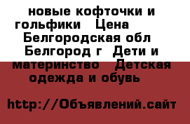 новые кофточки и гольфики › Цена ­ 100 - Белгородская обл., Белгород г. Дети и материнство » Детская одежда и обувь   